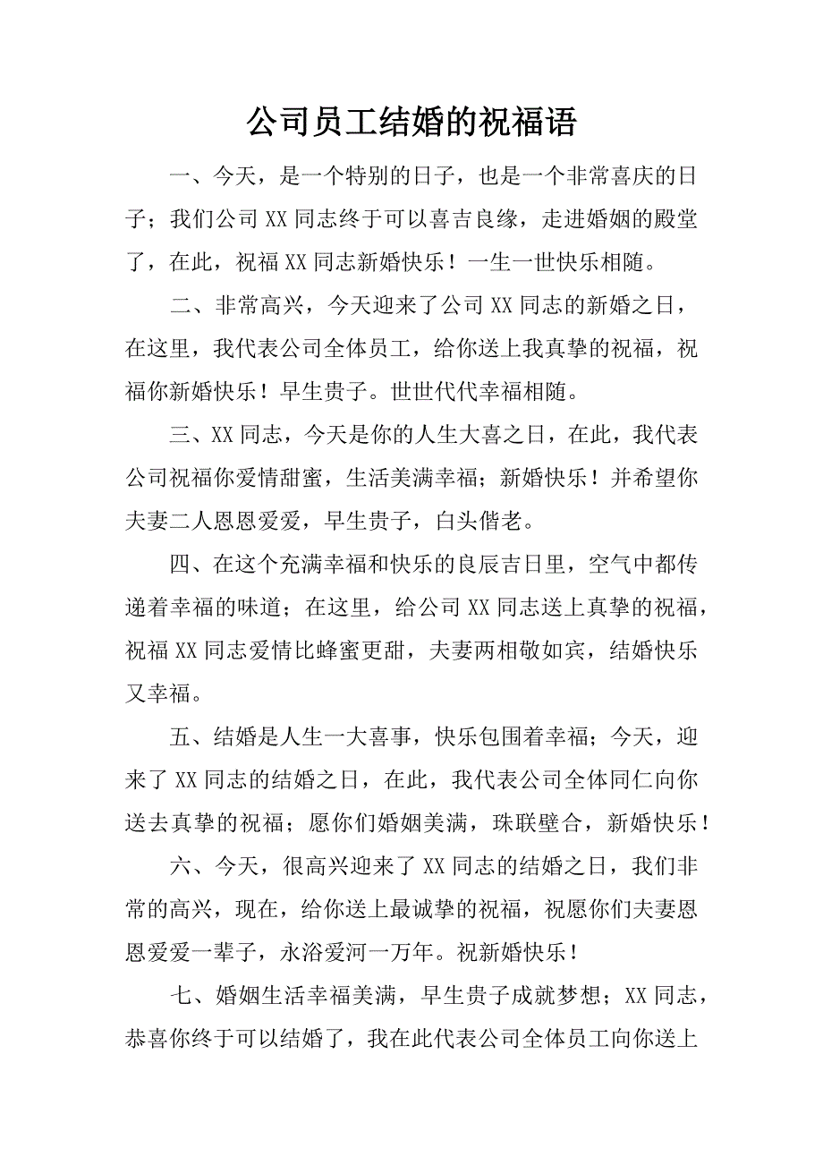 公司员工结婚的祝福语.doc_第1页