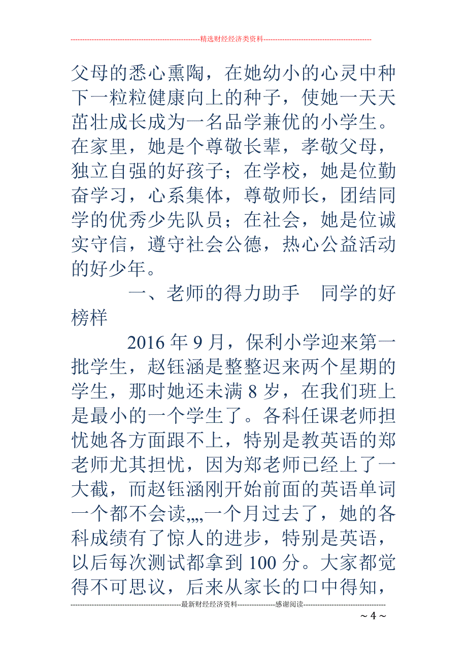 爱心美德少年事迹材料-美德少年个人事迹_第4页