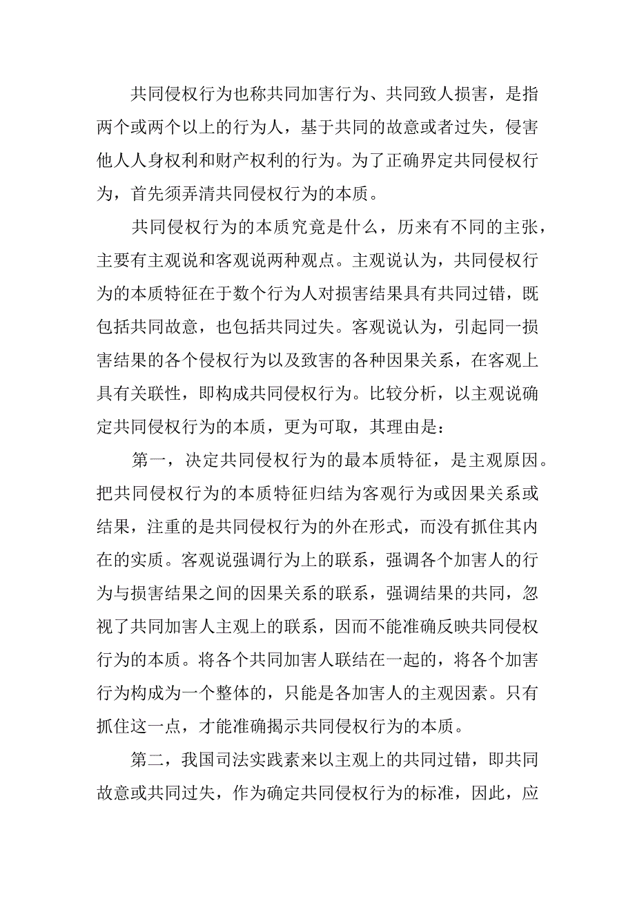 共同侵权行为和无意思联络的数人侵权.doc_第2页