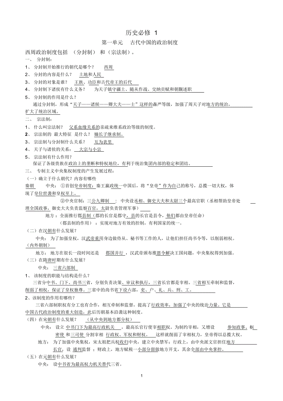 高中历史必修1学考知识点(1)_第1页