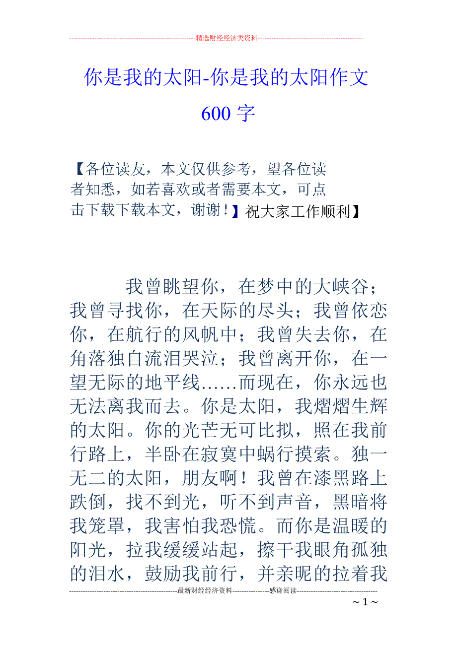 你是我的太阳-你是我的太阳作文600字_第1页