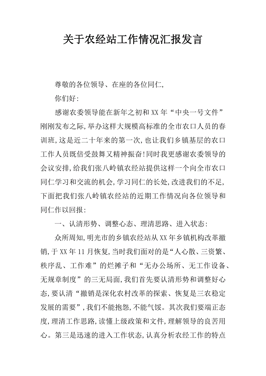 关于农经站工作情况汇报发言.doc_第1页