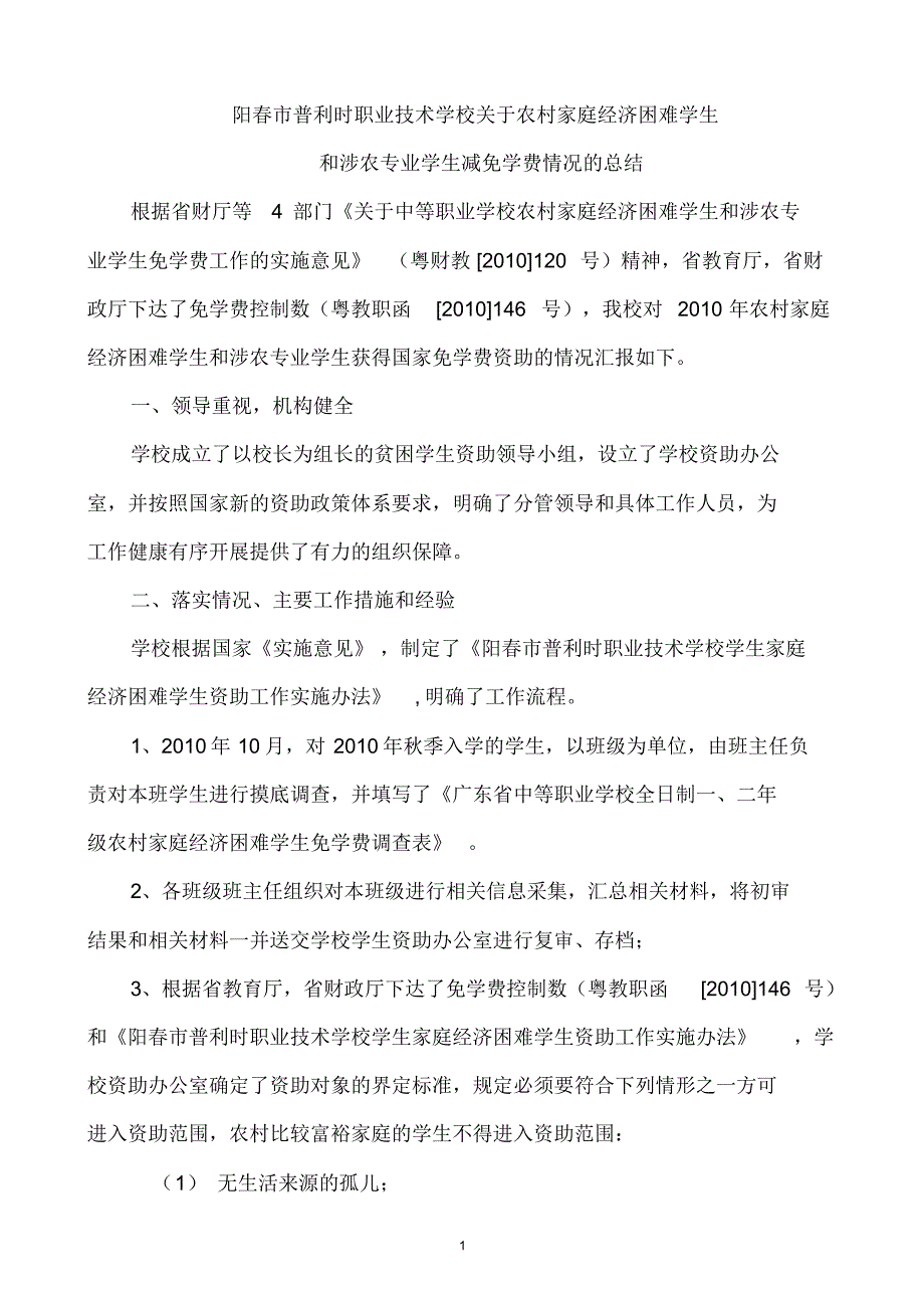 阳春市普利时职业技术学校农村家庭经济困难学生减免学费情况总结[1]_第1页