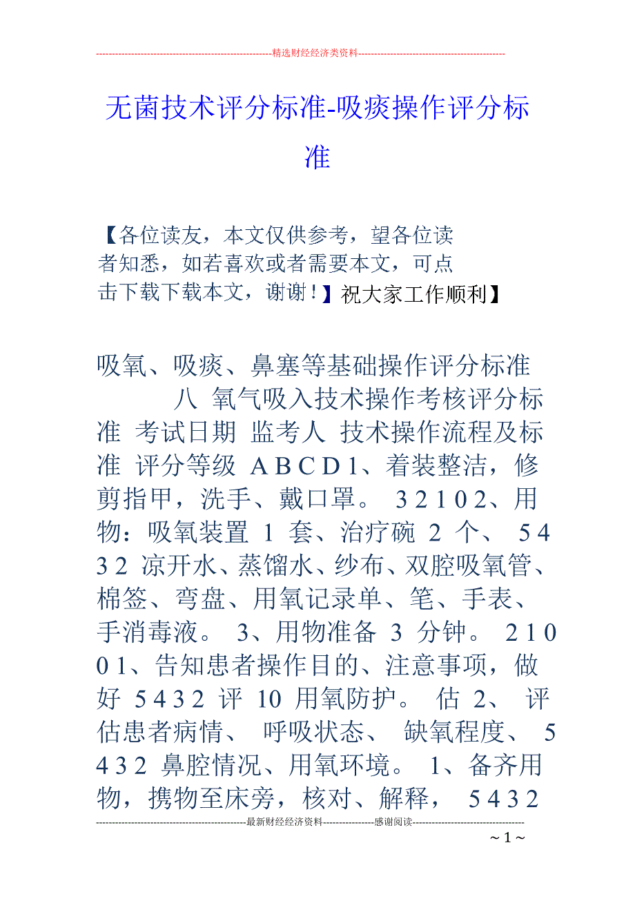 无菌技术评分标准-吸痰操作评分标准_第1页