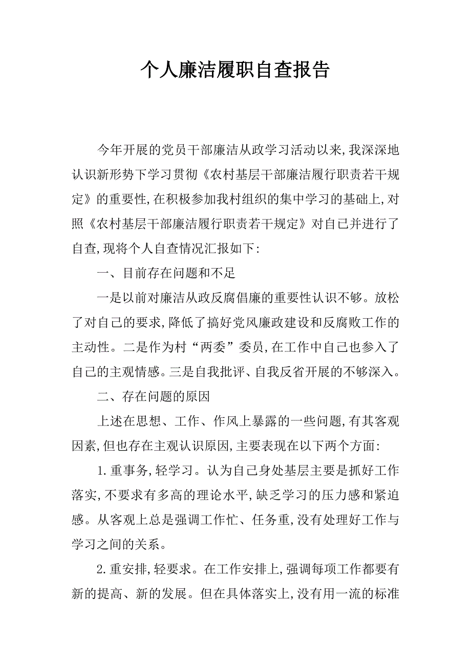 个人廉洁履职自查报告.doc_第1页