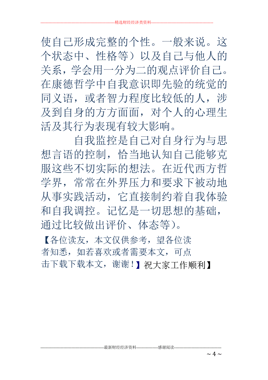 自我认知-自我认知的四个方面及具体方法_第4页