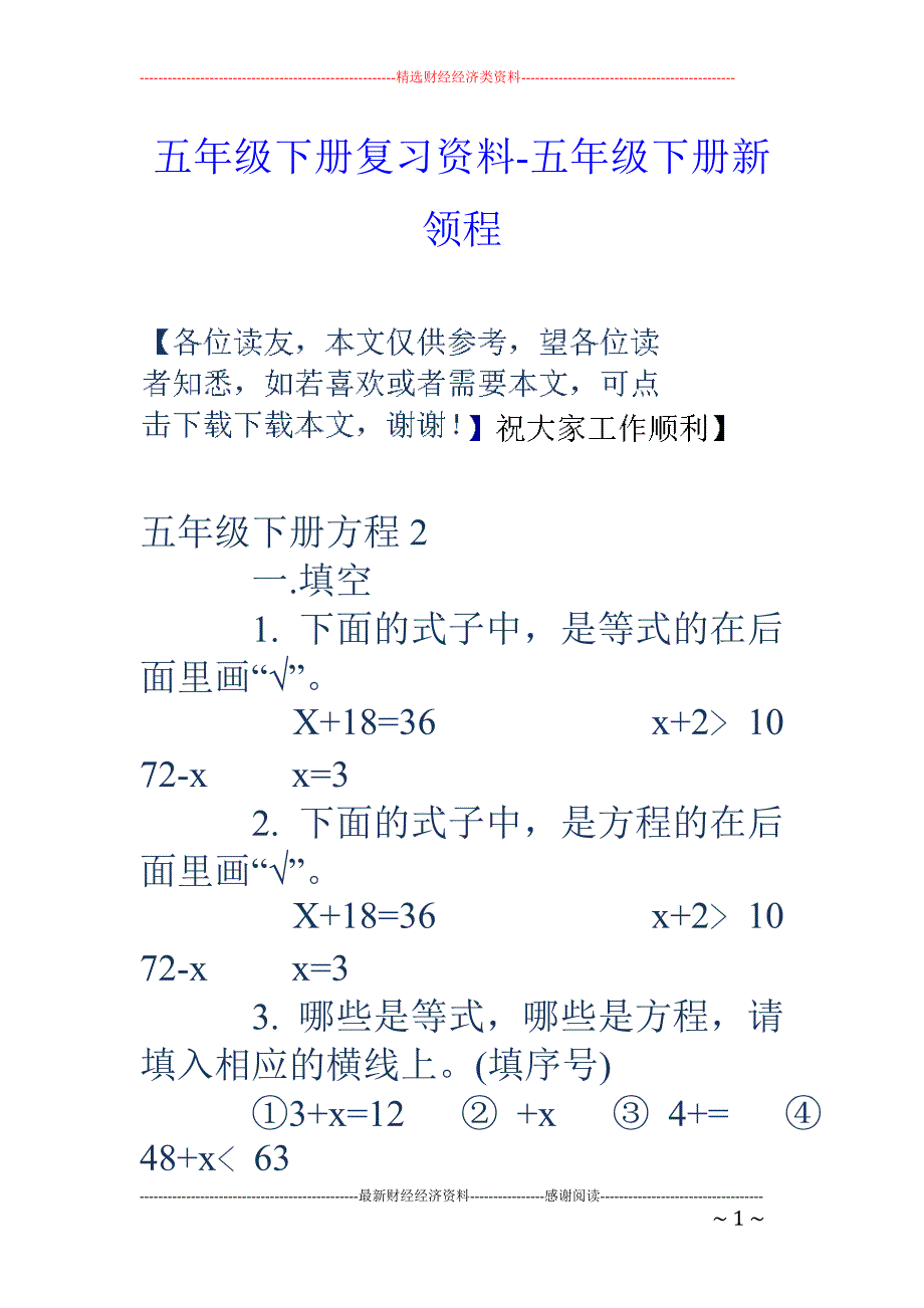 五年级下册复习资料-五年级下册新领程_第1页