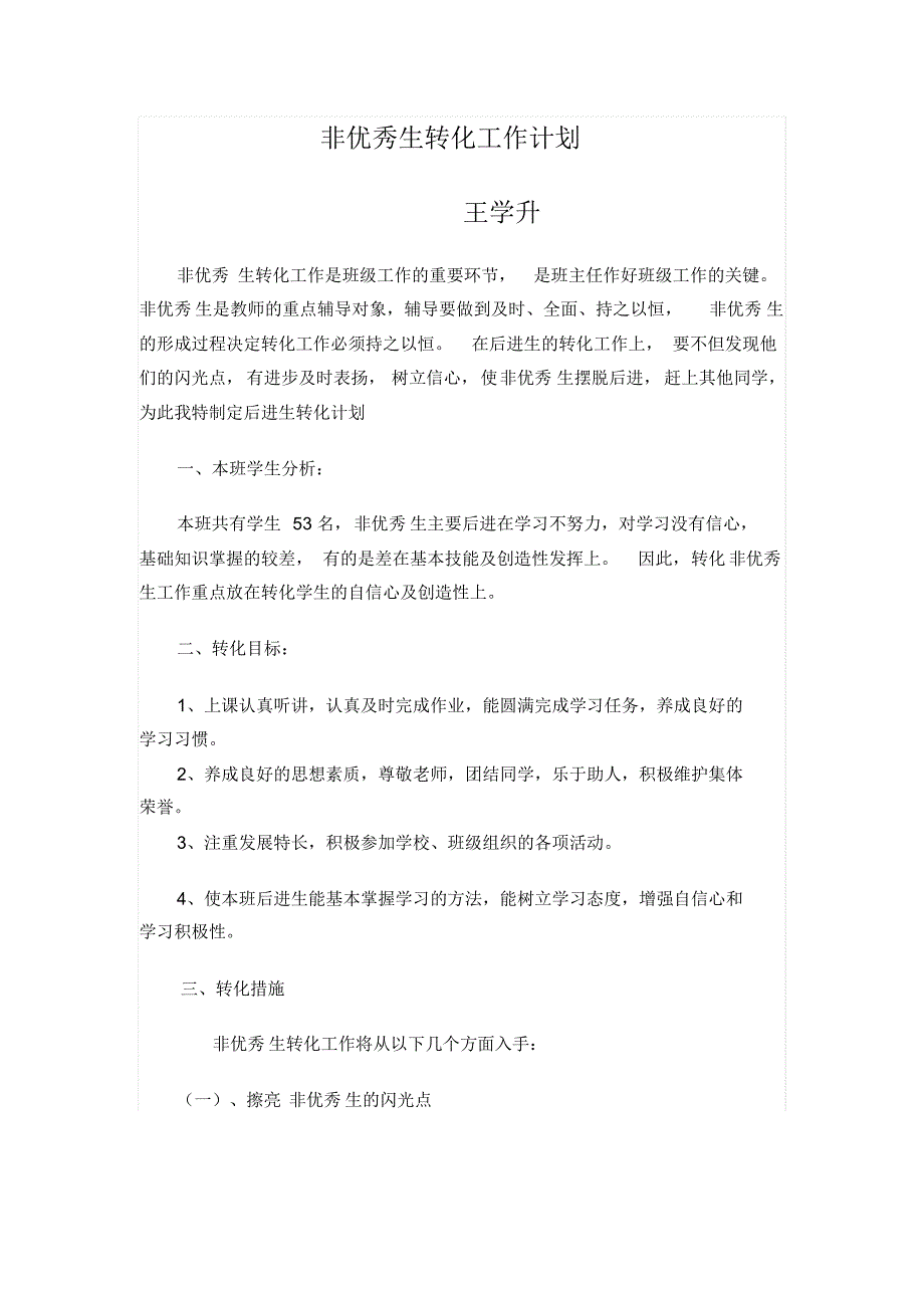 非优秀生转化工作计划_第1页