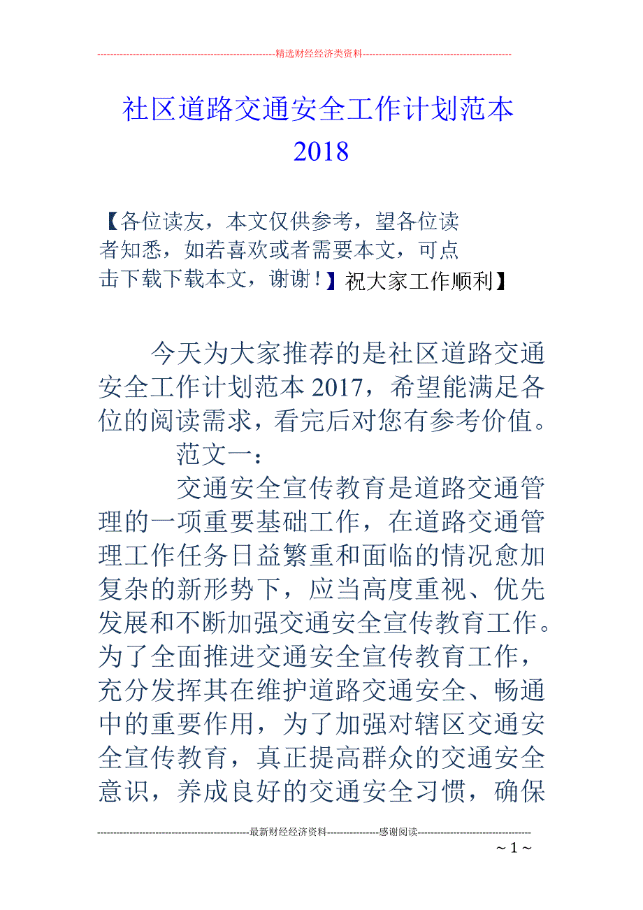 社区道路交通安全工作计划范本2018 _第1页