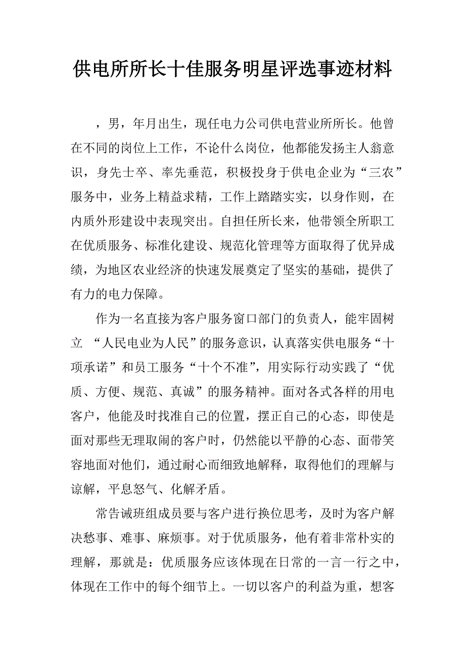 供电所所长十佳服务明星评选事迹材料.doc_第1页