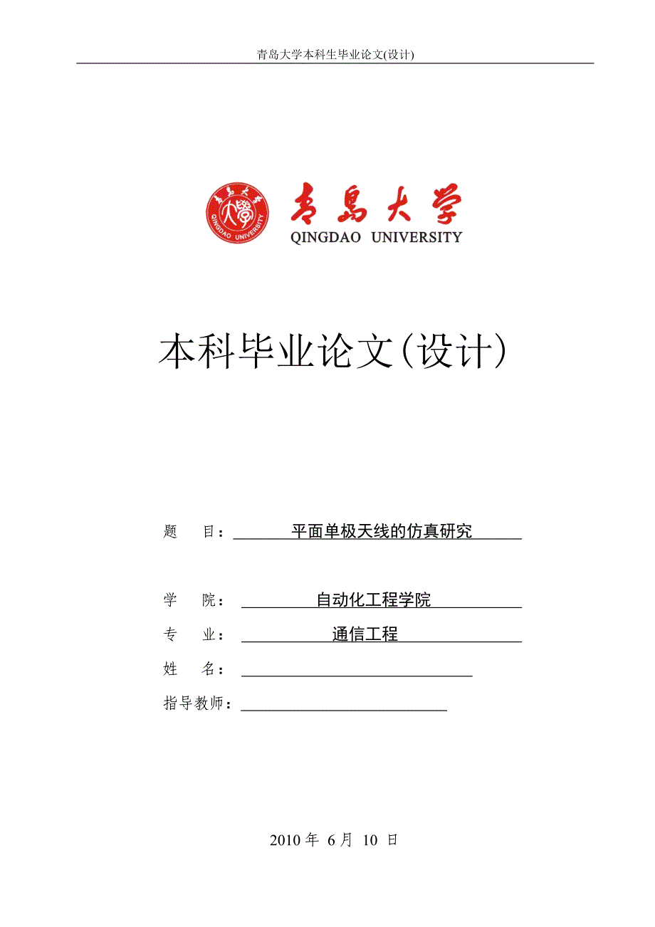 通信工程毕业设计（论文）-平面单极天线的仿真研究_第1页