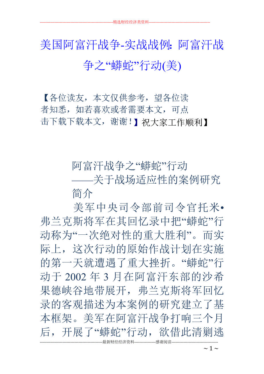 美国阿富汗战争-实战战例：阿富汗战争之“蟒蛇”行动(美)_第1页
