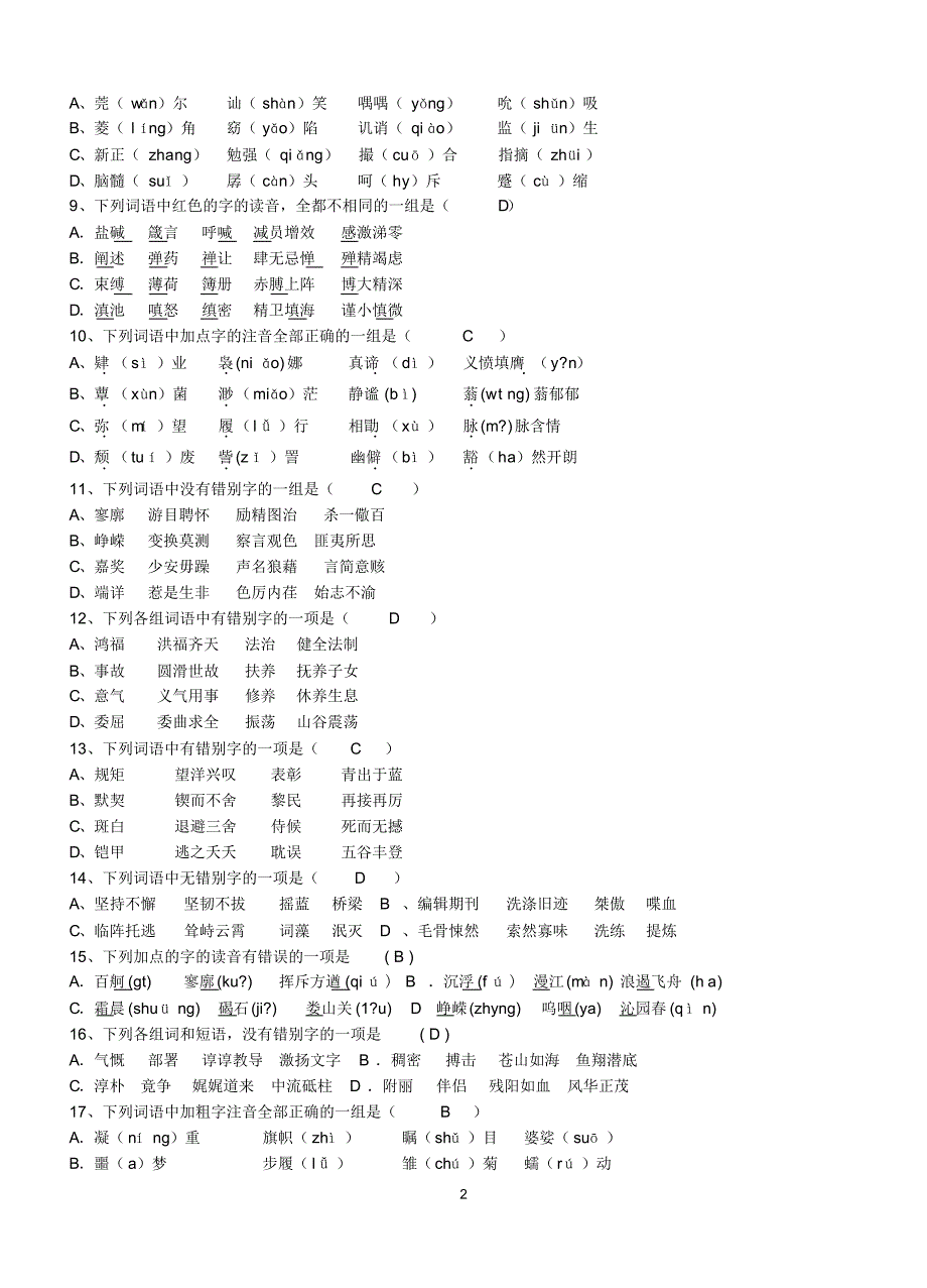 高中语文必修1--5的语音字形练习_第2页