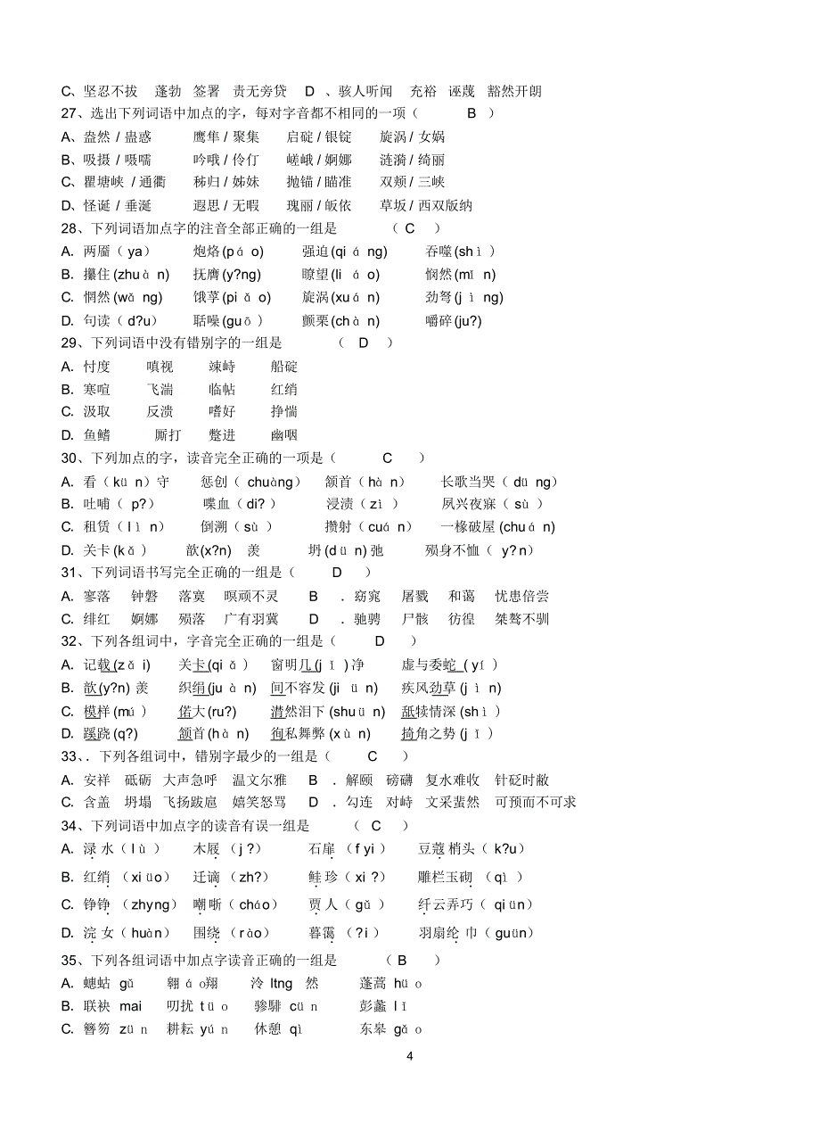 高中语文必修1--5的语音字形练习_第4页