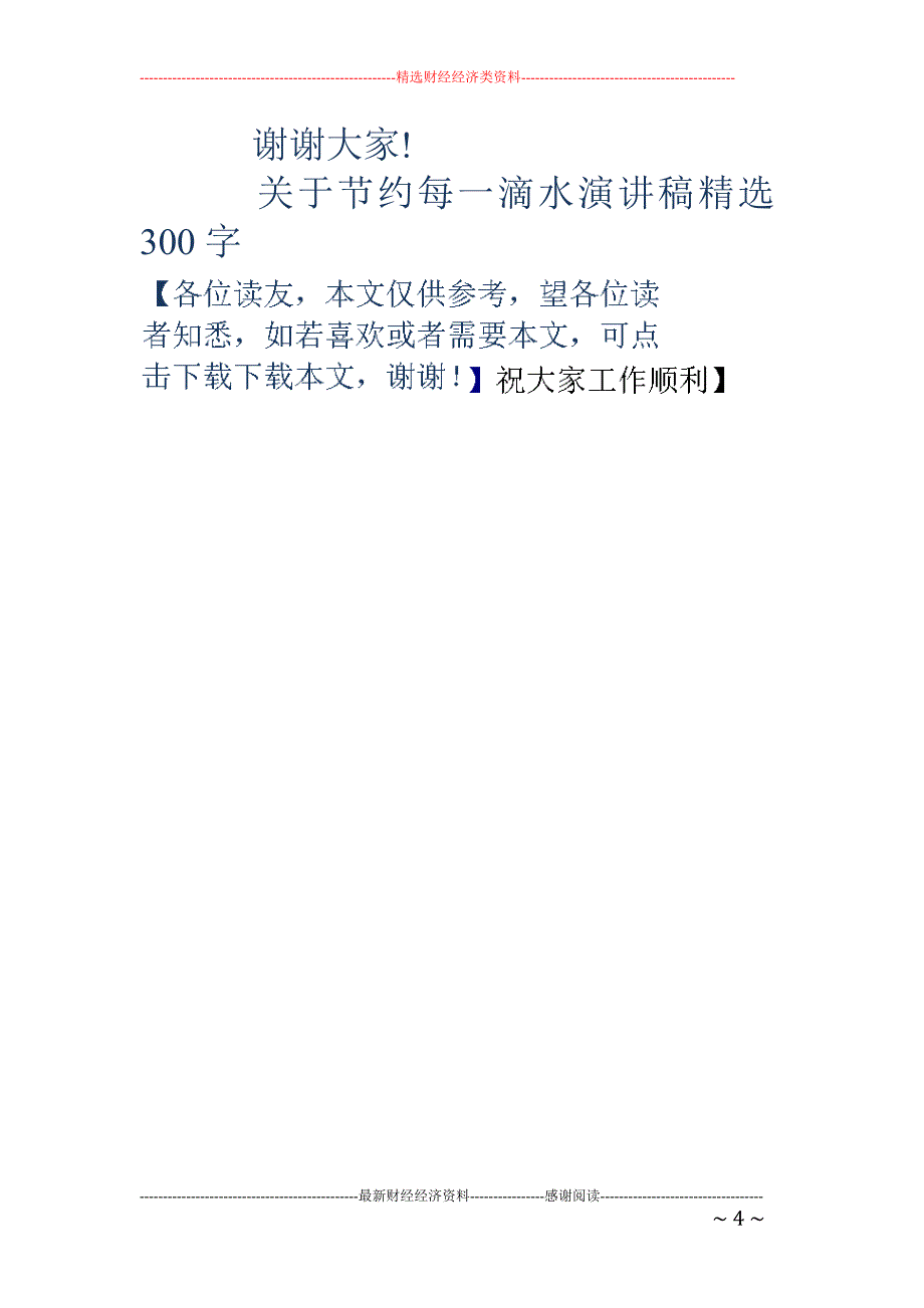 节约每一滴水演讲稿-关于节约每一滴水演讲稿精选300字_第4页