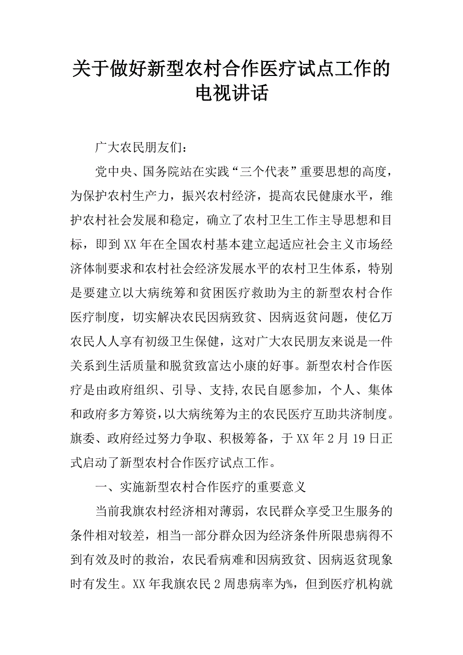 关于做好新型农村合作医疗试点工作的电视讲话.doc_第1页