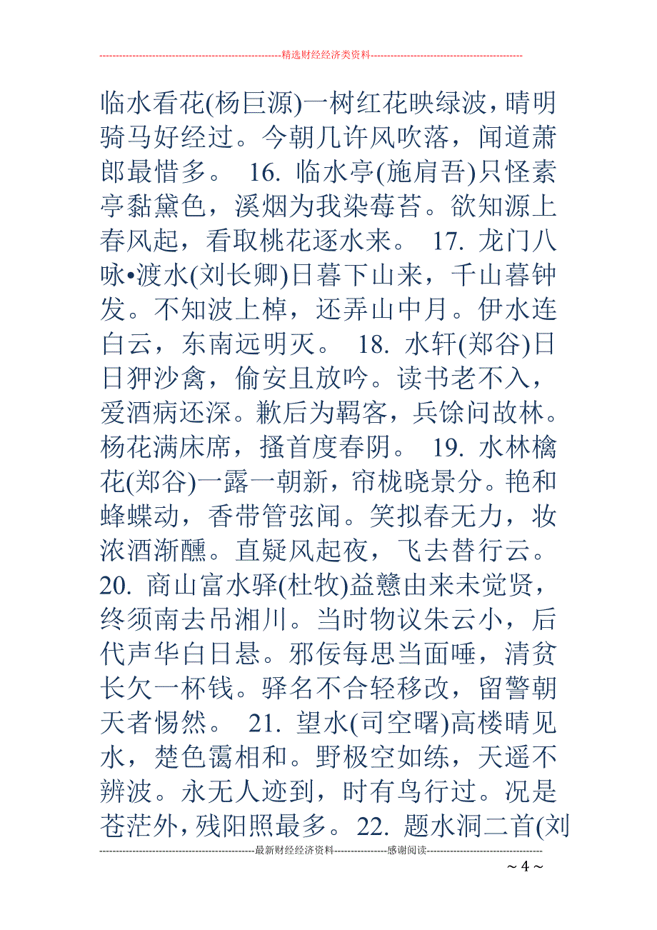 关于水的诗句-关于水的诗句 描写水的诗句_第4页