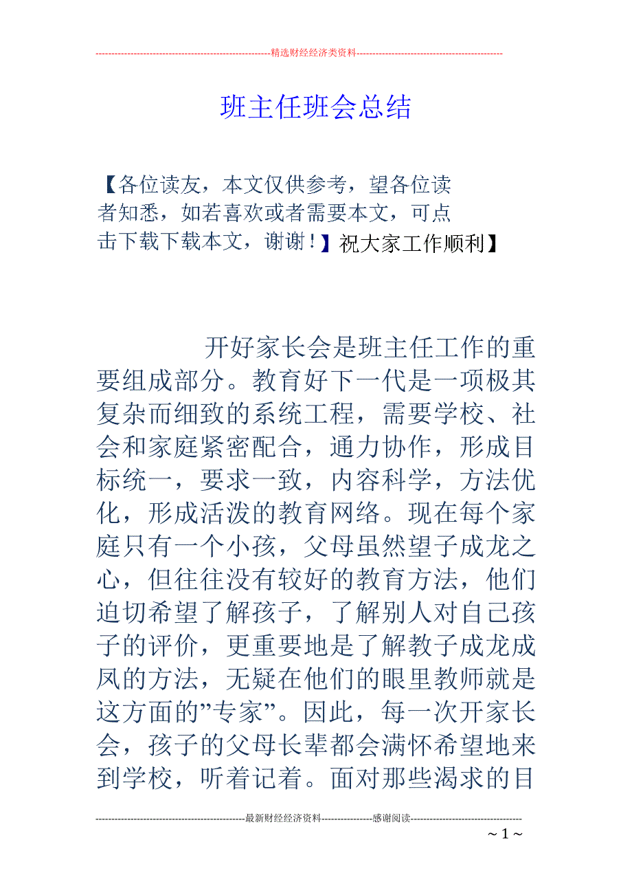 班主任班会总结 _第1页