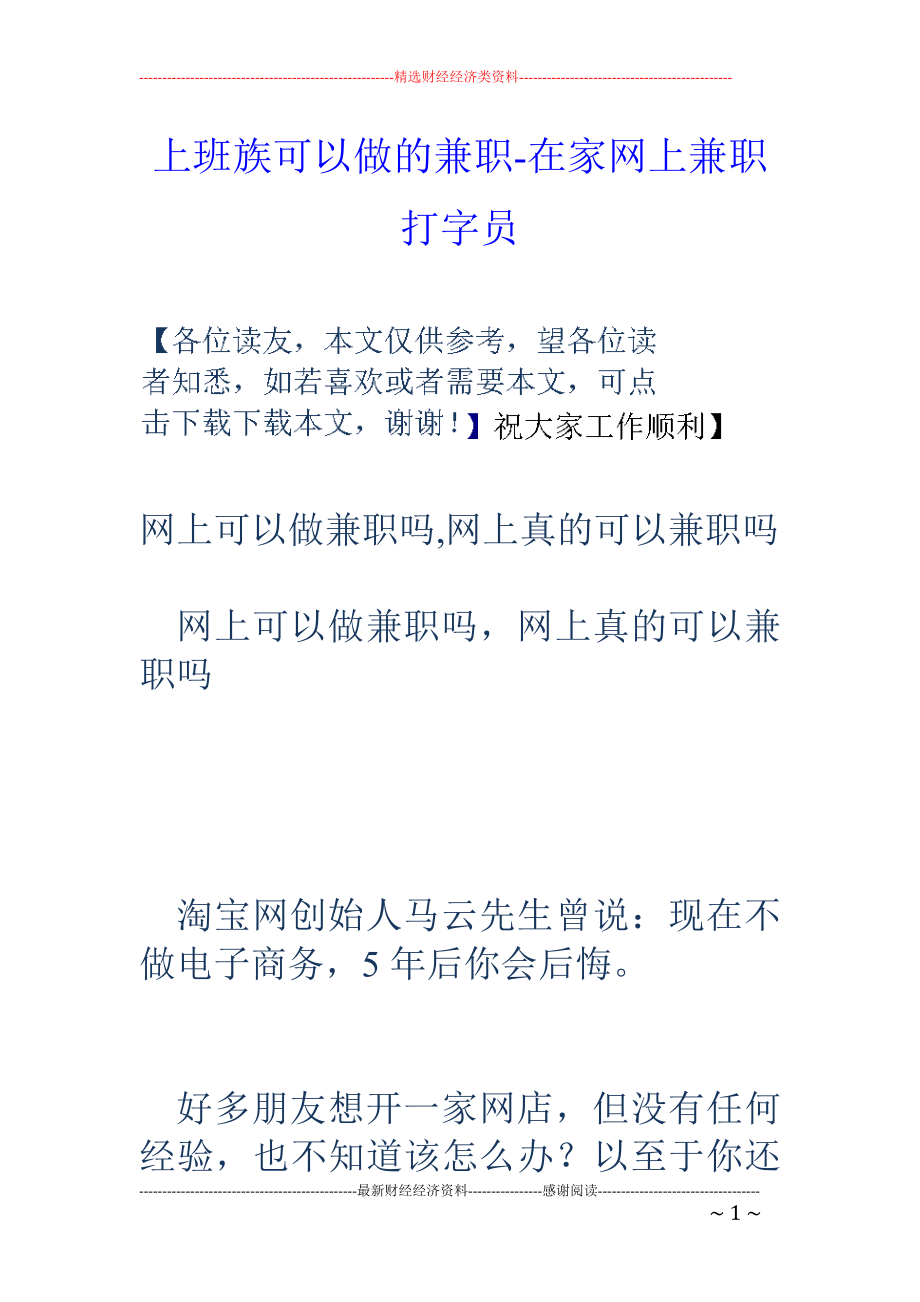 上班族可以做的兼职-在家网上兼职打字员_第1页