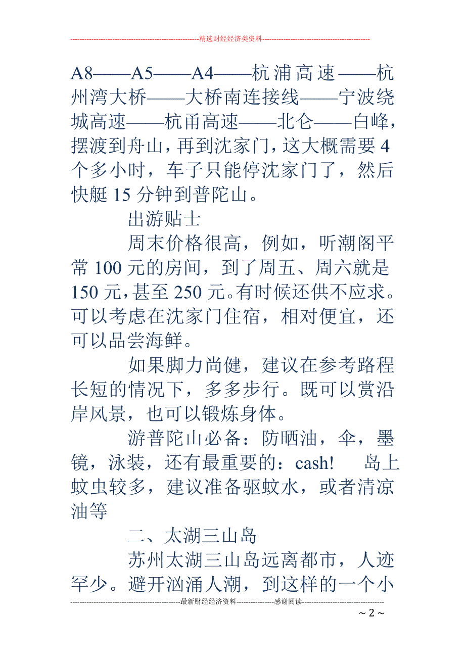 乌镇西塘二日游-苏州周边自驾游_第2页