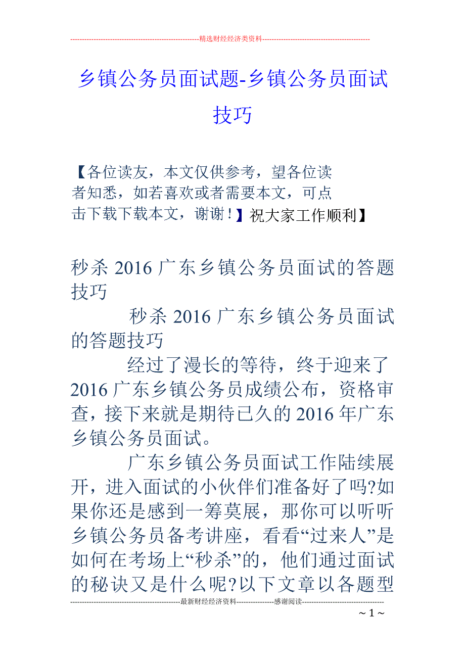 乡镇公务员面试题-乡镇公务员面试技巧_第1页