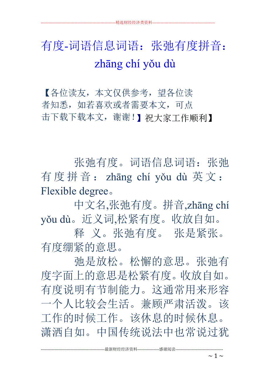 有度-词语信息词语：张弛有度拼音：zhāng chí yǒu dù_第1页