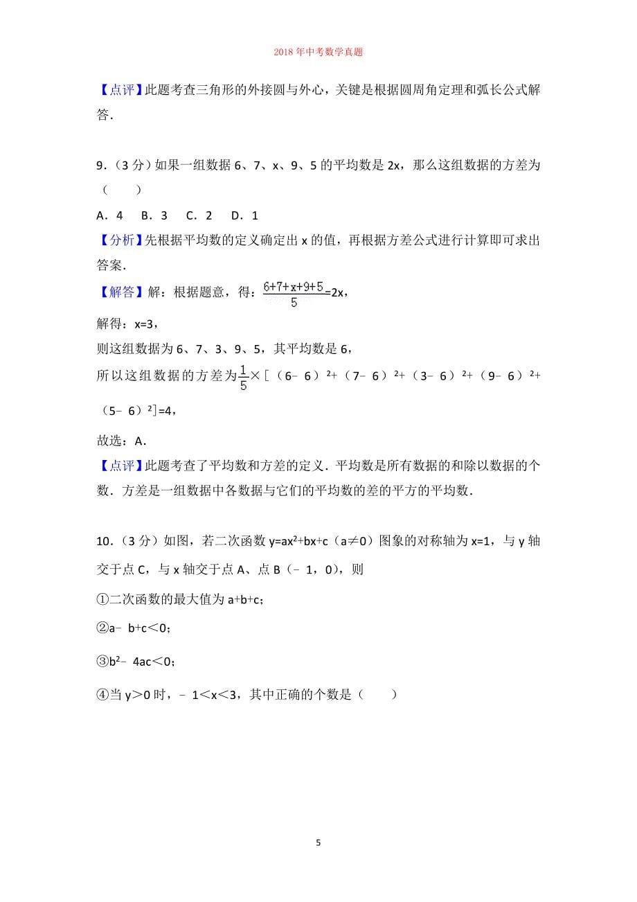 2018年山东省滨州市中考数学试卷含答案解析_第5页