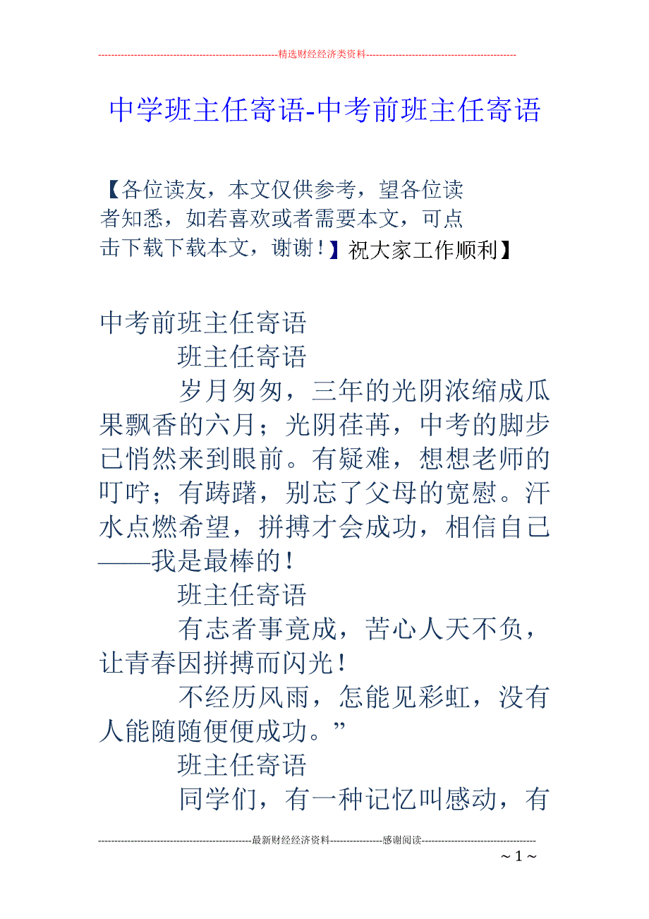 中学班主任寄语-中考前班主任寄语_第1页