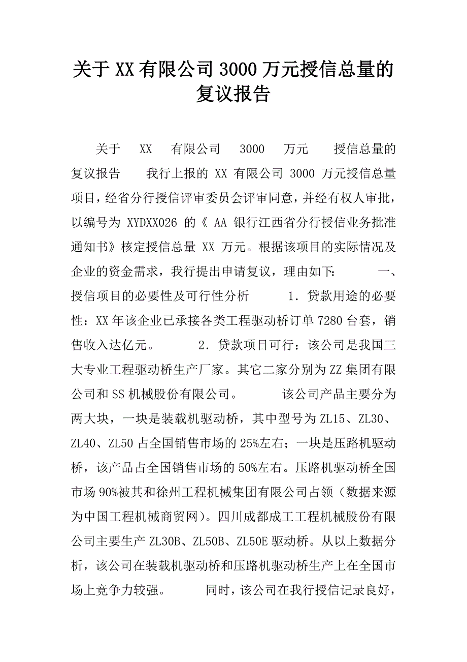 关于xx有限公司3000万元授信总量的复议报告.doc_第1页