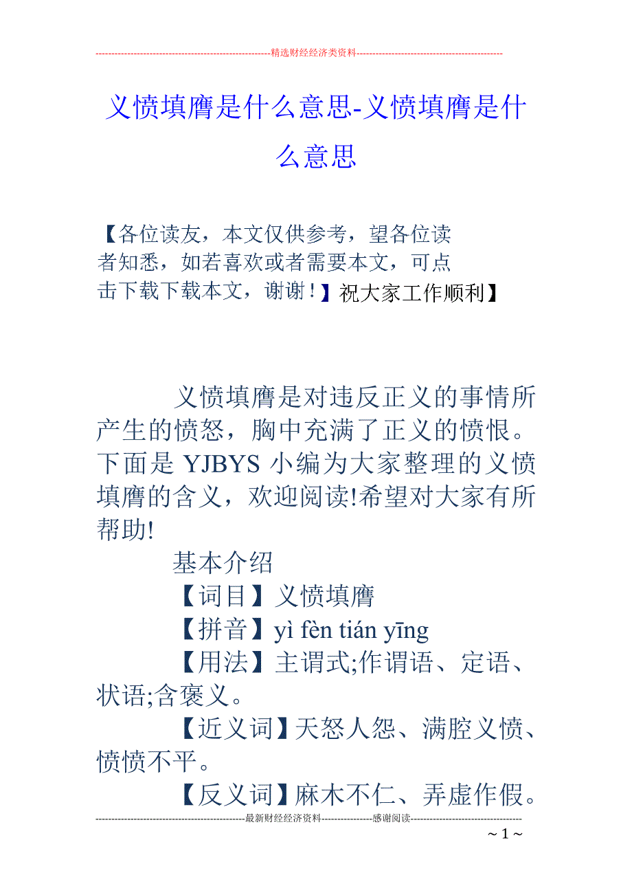 义愤填膺是什么意思-义愤填膺是什么意思_第1页