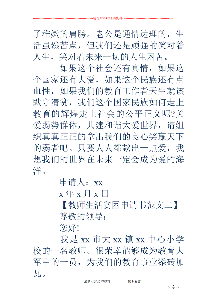 教师生活贫困申请书范文2018_第4页