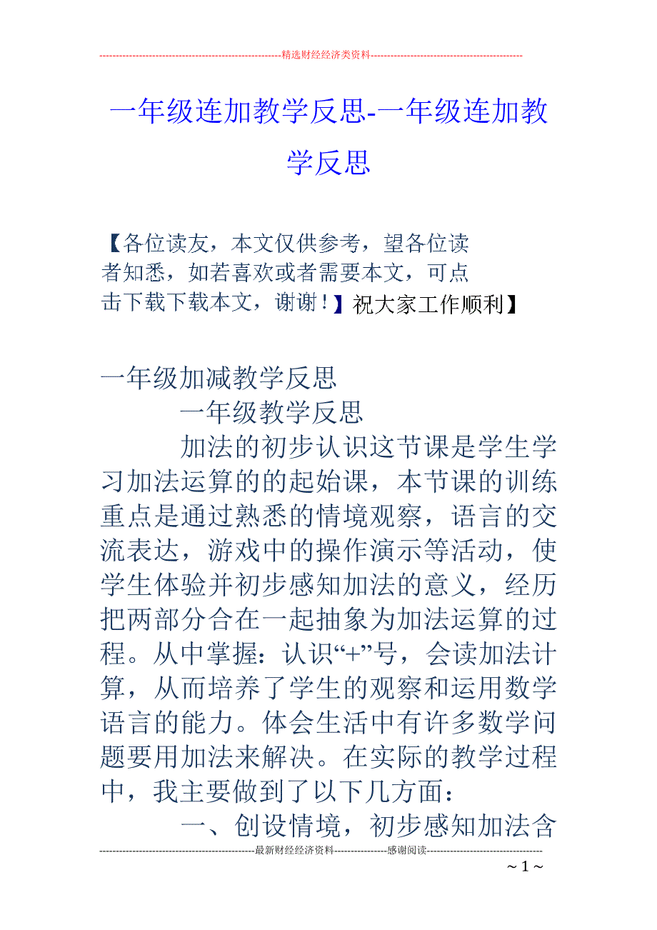 一年级连加教学反思-一年级连加教学反思_第1页