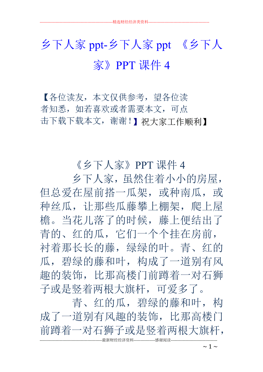 乡下人家ppt-乡下人家ppt 《乡下人家》ppt课件4_第1页