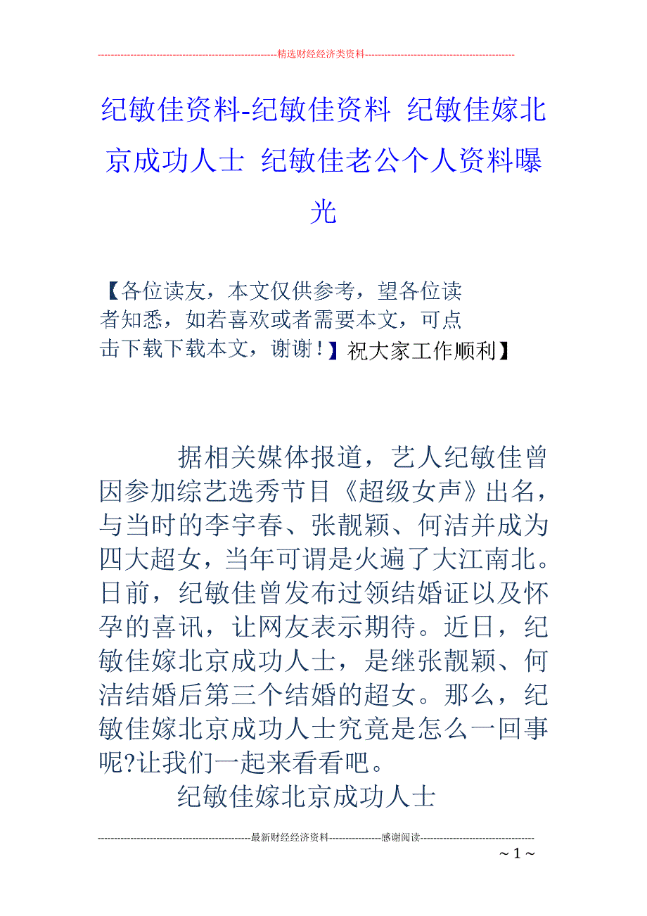 纪敏佳资料-纪敏佳资料 纪敏佳嫁北京成功人士 纪敏佳老公个人资料曝光_第1页