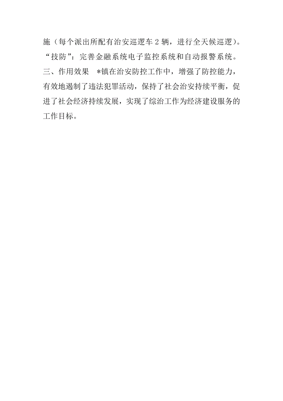 关于乡镇构建治安“打防控”体系调研报告.doc_第4页