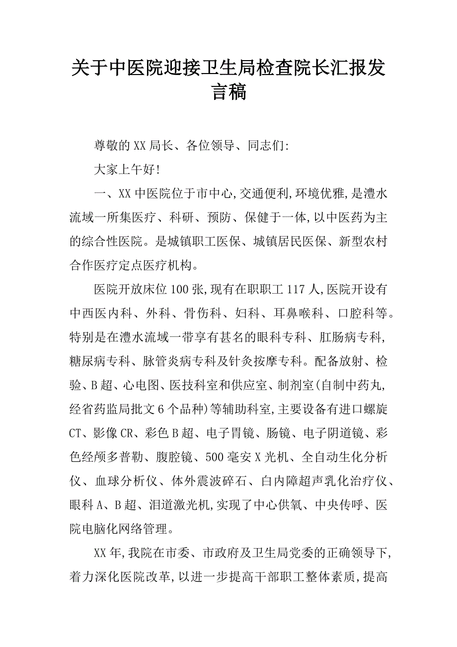 关于中医院迎接卫生局检查院长汇报发言稿.doc_第1页