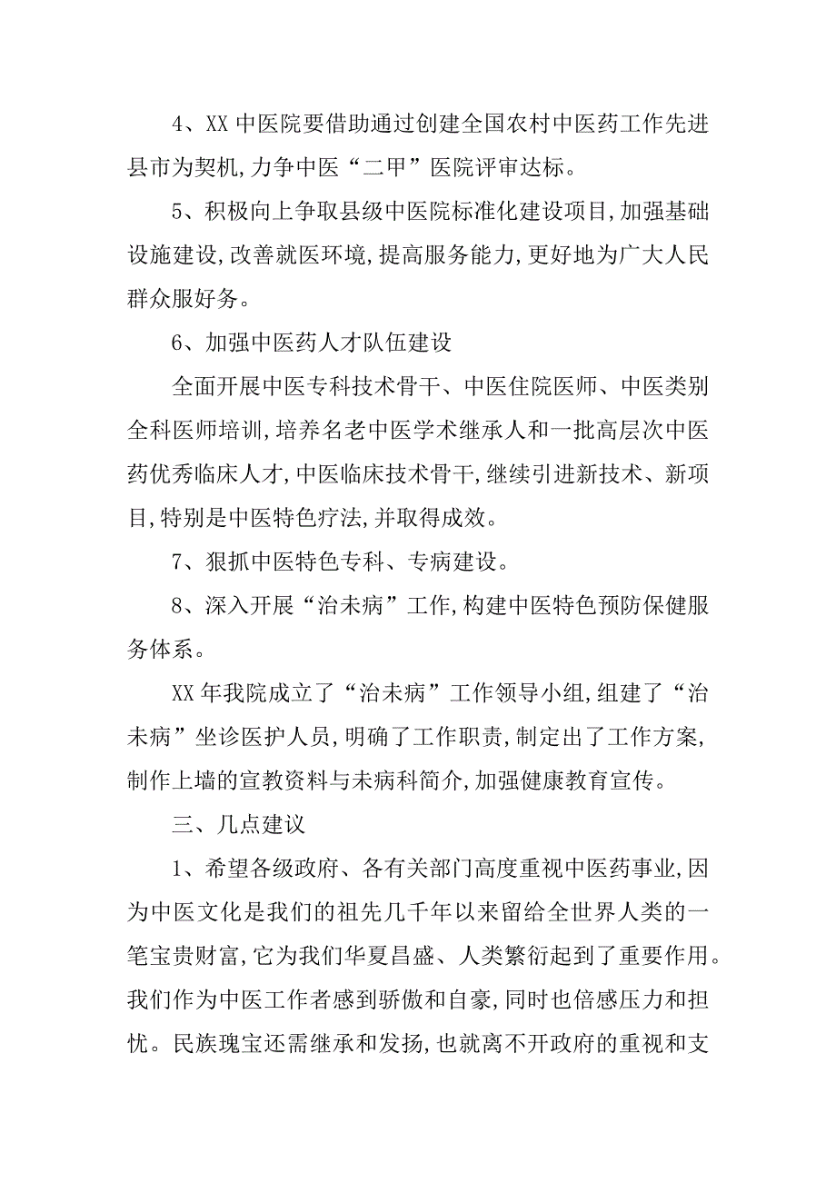 关于中医院迎接卫生局检查院长汇报发言稿.doc_第3页