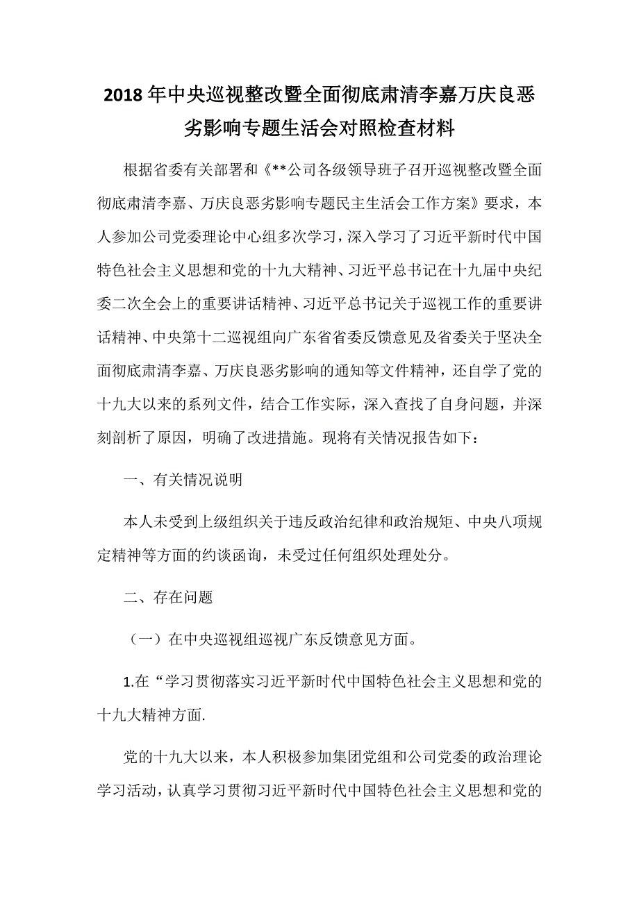 2018年中央巡视整改暨全面彻底肃清李嘉万庆良恶劣影响专题生活会对照检查材料_第1页