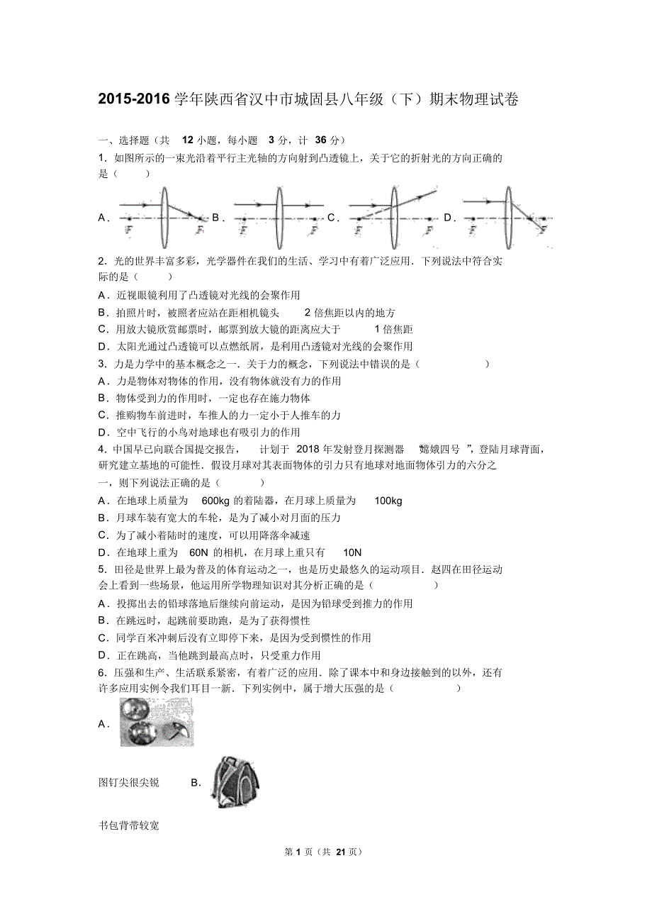 陕西省汉中市城固县2015-2016学年八年级(下)期末物理试卷(解析版)_第1页