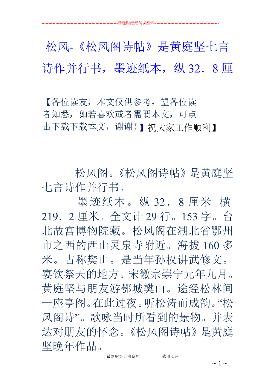 松风-《松风阁诗帖》是黄庭坚七言诗作并行书，墨迹纸本，纵32．8厘_第1页