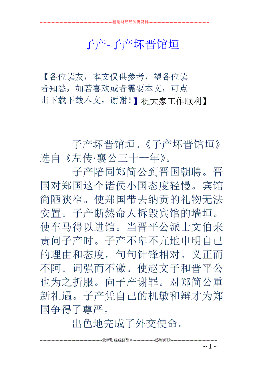 子产-子产坏晋馆垣_第1页