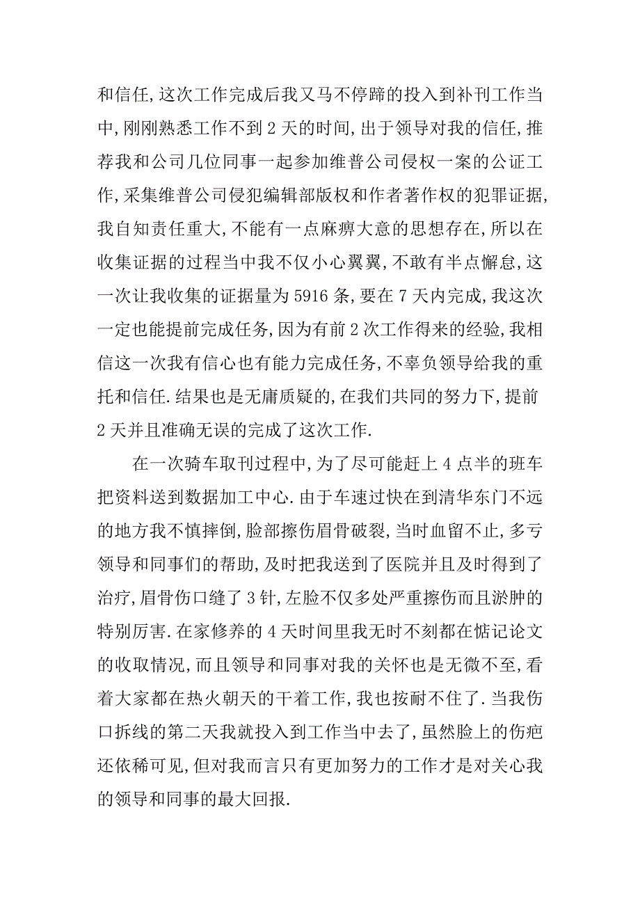 个人先进事迹介绍.doc_第2页