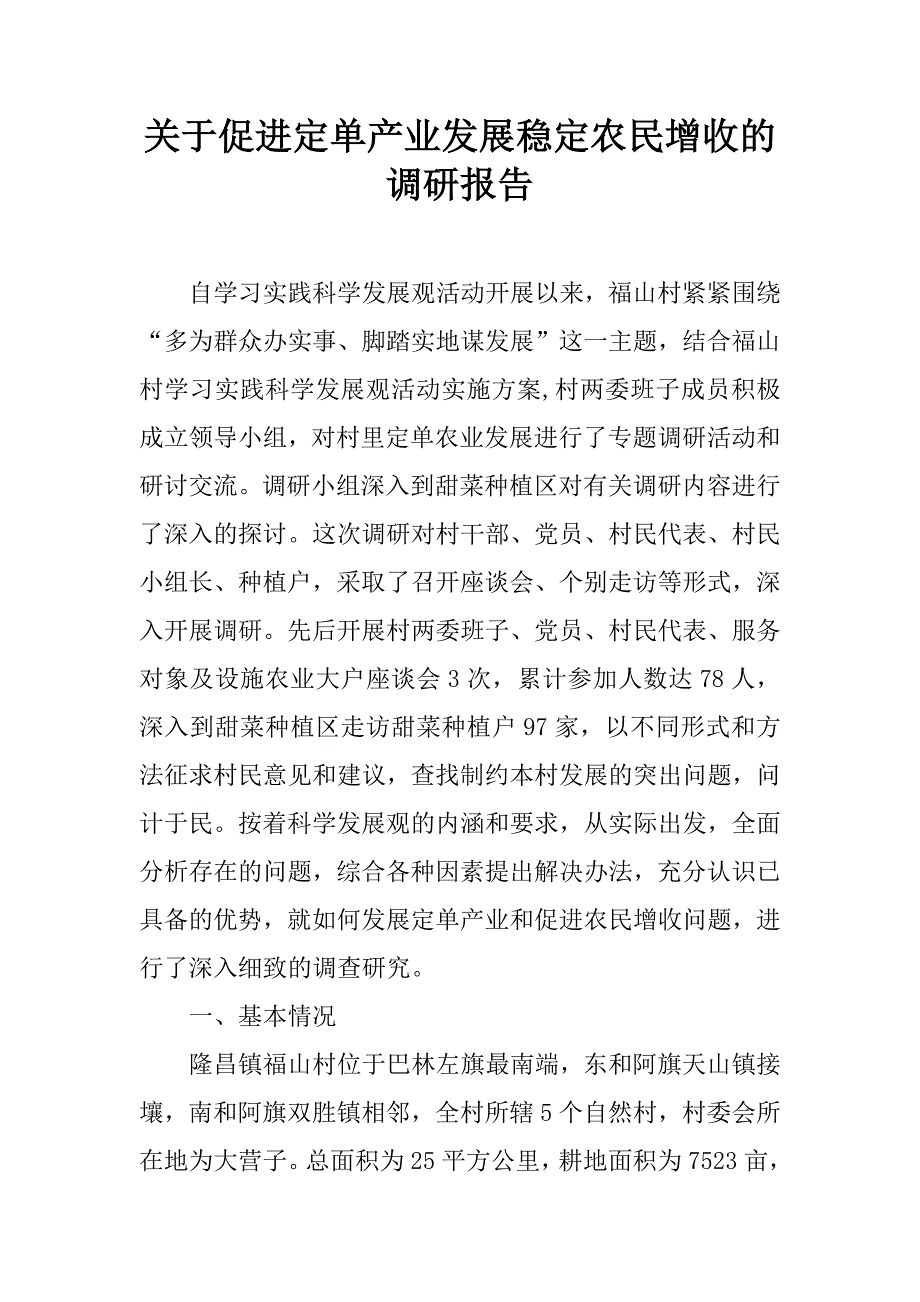 关于促进定单产业发展稳定农民增收的调研报告.doc_第1页