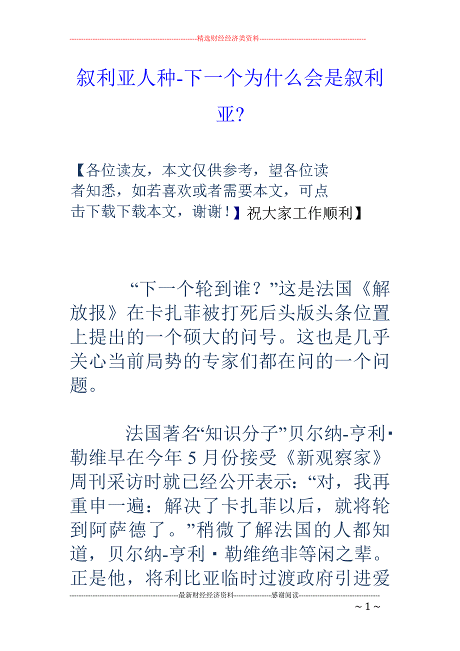 叙利亚人种-下一个为什么会是叙利亚-_第1页