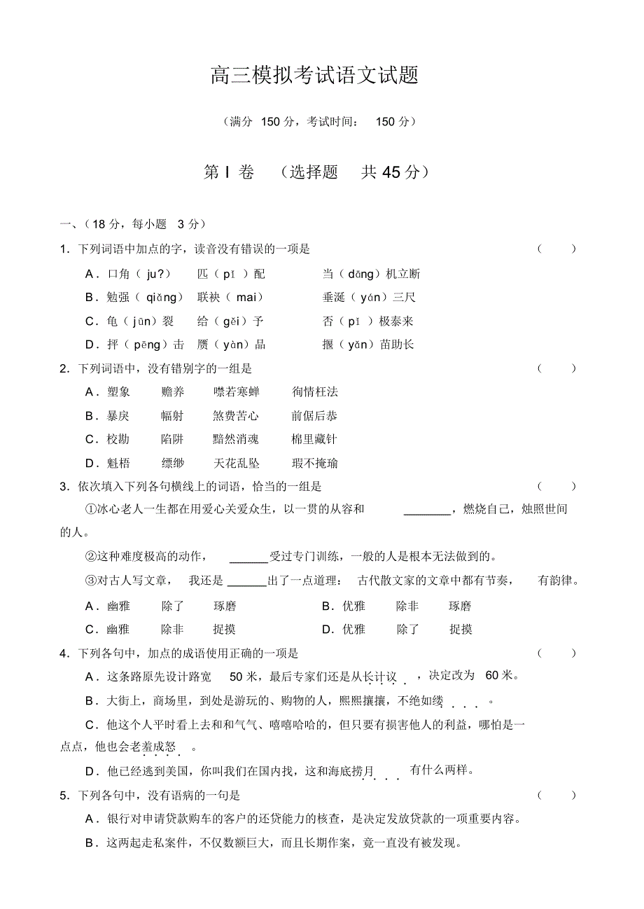 高三模拟考试语文试题_第1页