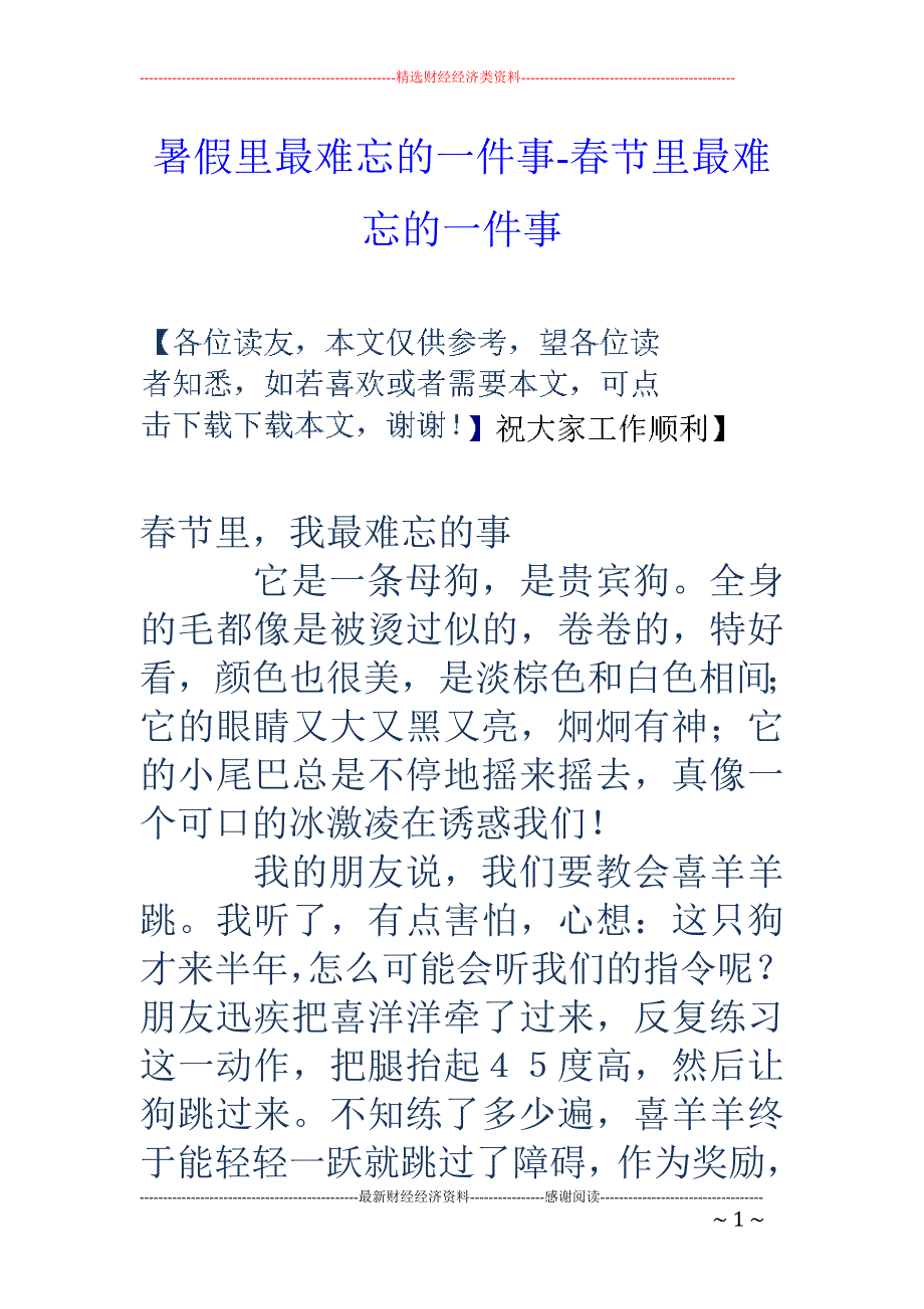 暑假里最难忘的一件事-春节里最难忘的一件事_第1页