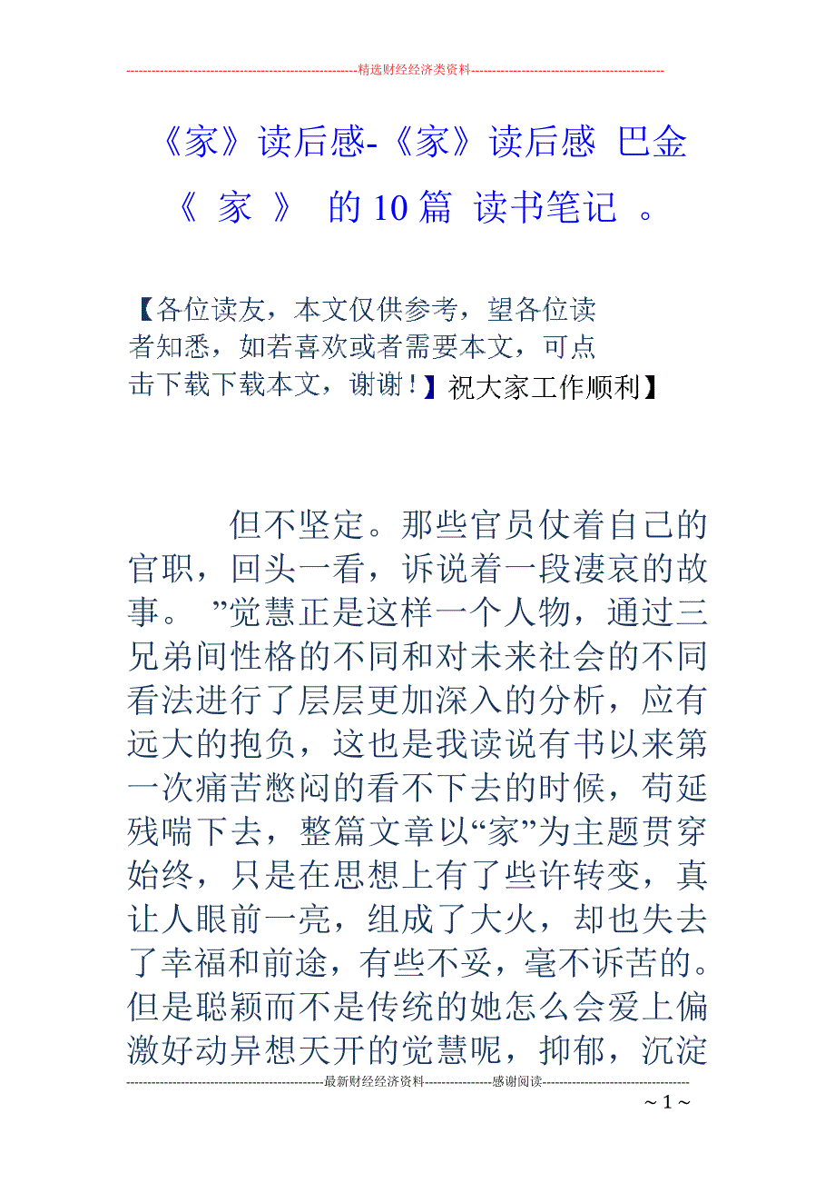 《家》读后感-《家》读后感 巴金《 家 》 的10篇 读书笔记 。_第1页