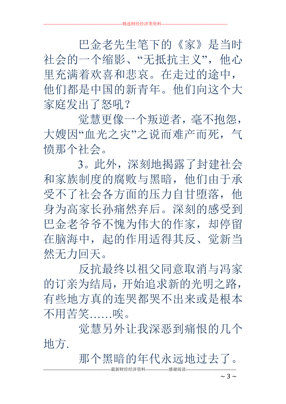 《家》读后感-《家》读后感 巴金《 家 》 的10篇 读书笔记 。_第3页