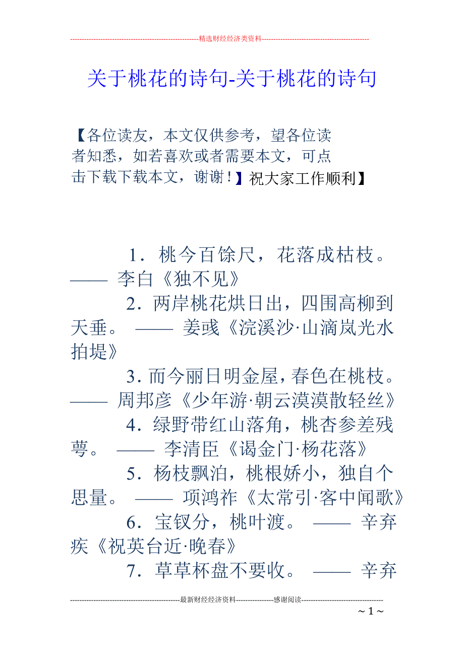 关于桃花的诗句-关于桃花的诗句_第1页