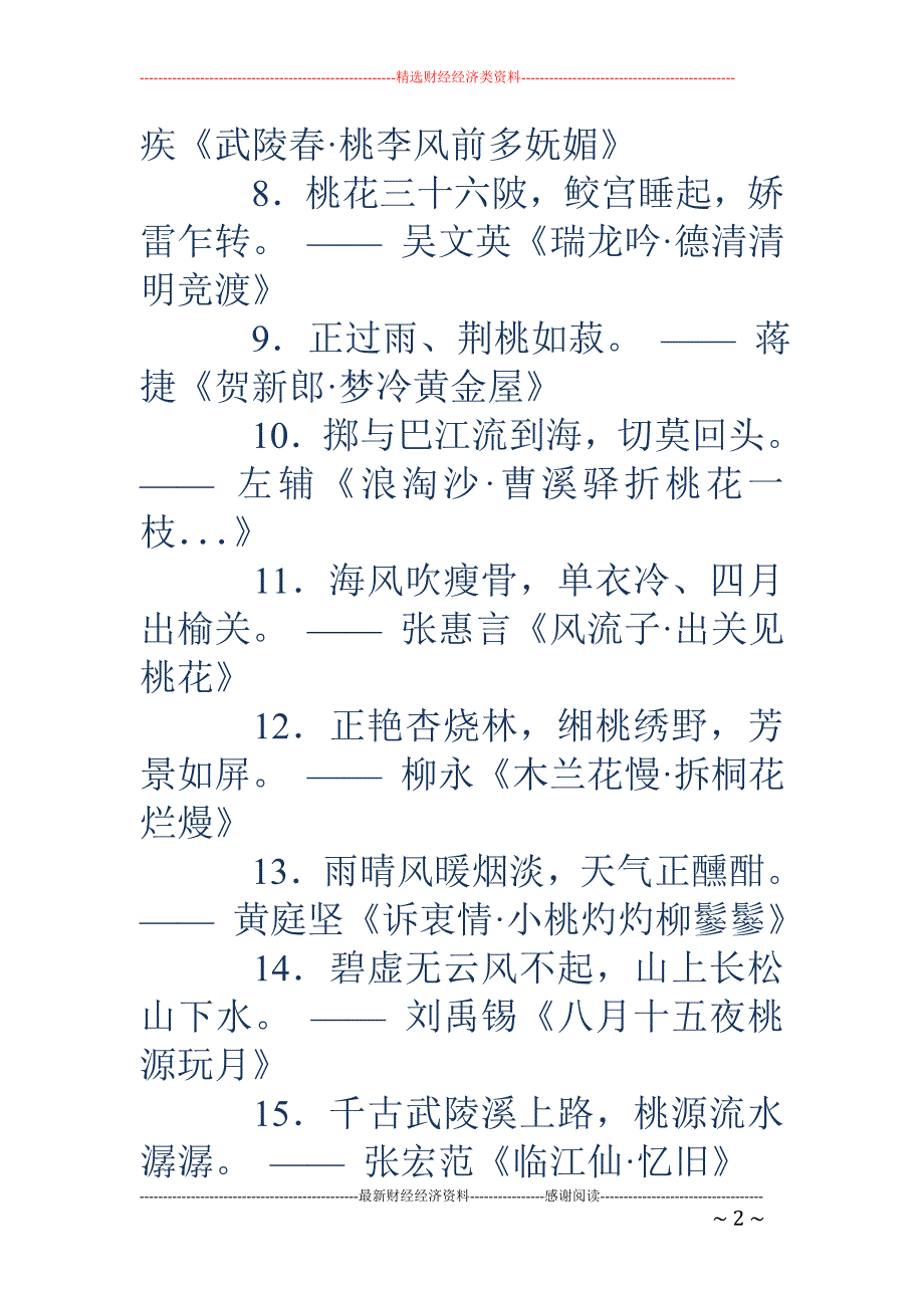 关于桃花的诗句-关于桃花的诗句_第2页